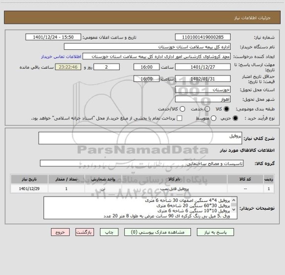 استعلام پروفیل