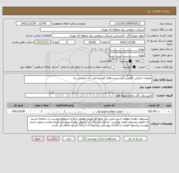 استعلام عملیات اجرائی افزایش فیدر پست های (توحید،حیدر آباد،خرمدشت)