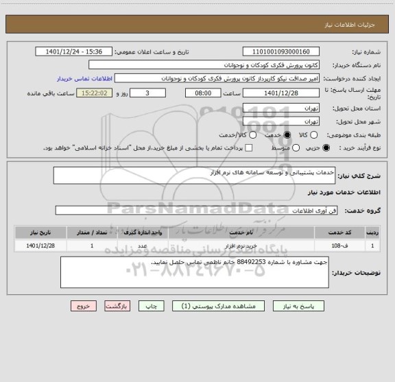 استعلام خدمات پشتیبانی و توسعه سامانه های نرم افزار