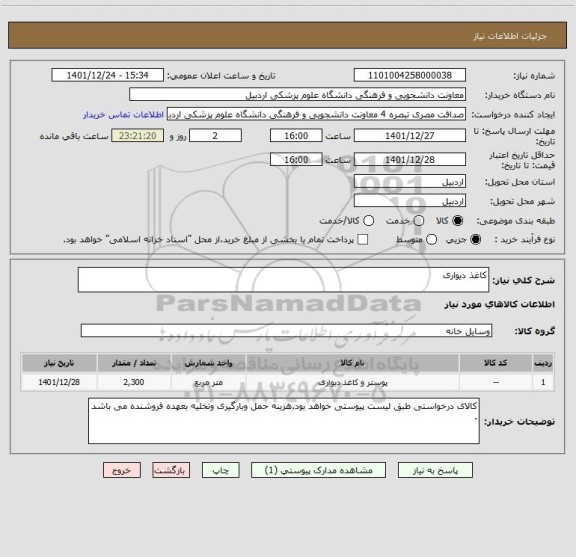 استعلام کاغذ دیواری