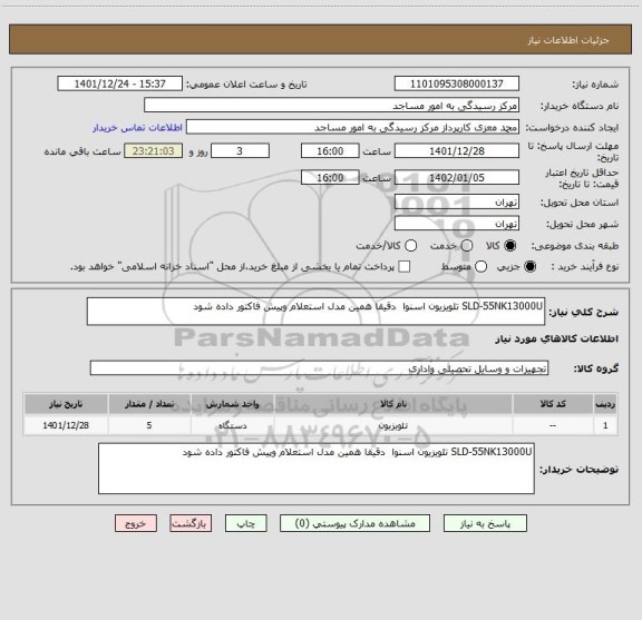 استعلام SLD-55NK13000U تلویزیون اسنوا  دقیقا همین مدل استعلام وپیش فاکتور داده شود