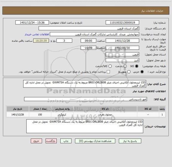 استعلام 153 لیترمحلول آلکاتینی احیای چیلر BR01-DRLI808 مربوط به یک دستگاه GWM75A  تحویل در محل اداره کل گمرک قزوین