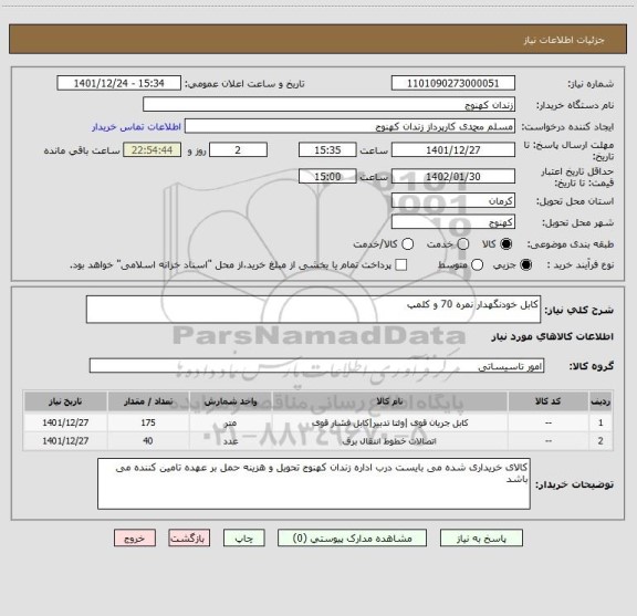 استعلام کابل خودنگهدار نمره 70 و کلمپ