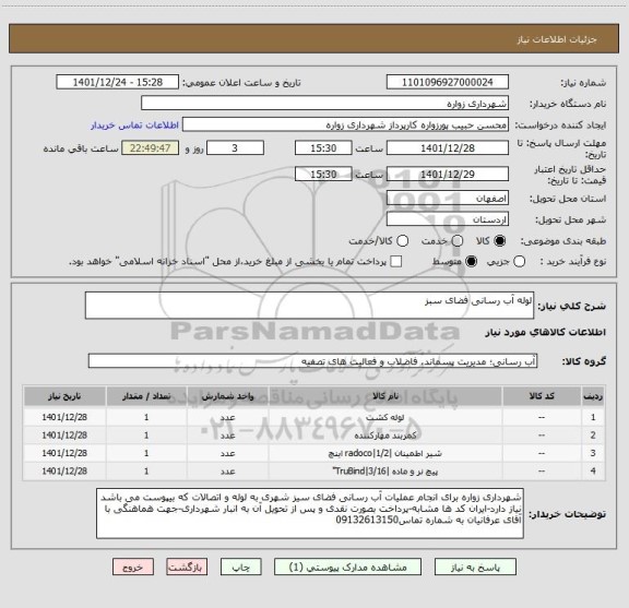 استعلام لوله آب رسانی فضای سبز