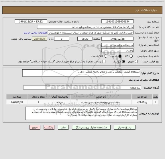 استعلام استعلام قیمت آسفالت برخی از معابر ناحیه صنعتی زابلی