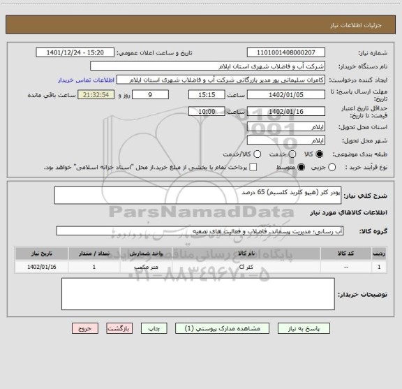 استعلام پودر کلر (هیپو کلرید کلسیم) 65 درصد