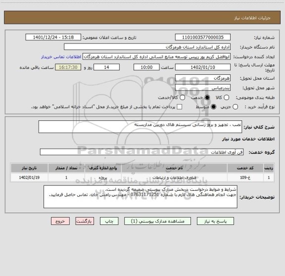 استعلام نصب ، تجهیز و بروز رسانی سیستم های دوربین مداربسته