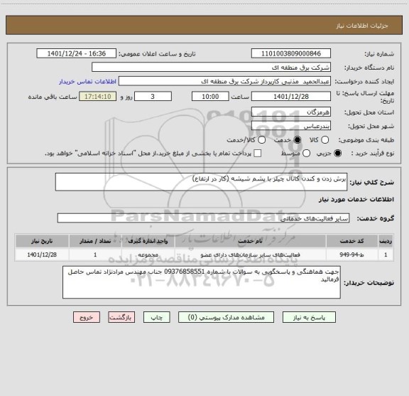 استعلام برش زدن و کندن کانال چیلر با پشم شیشه (کار در ارتفاع)