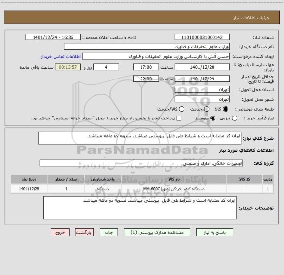 استعلام ایران کد مشابه است و شرایط طی فایل  پیوستی میباشد. تسویه دو ماهه میباشد