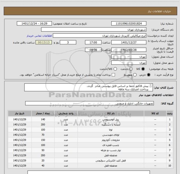 استعلام پیش فاکتور حتما بر اساس فایل پیوستی صادر گردد.
پرداخت اعتباری سه ماهه
هماهنگی 09123996352