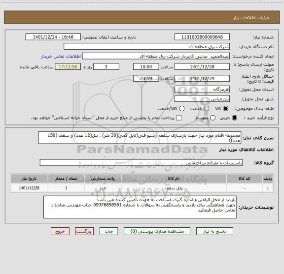 استعلام مجموعه اقلام مورد نیاز جهت بازسازی سقف آرشیو فنی(تایل گچی(30 متر) ، پنل(12 عدد) و سقف (150 عدد))