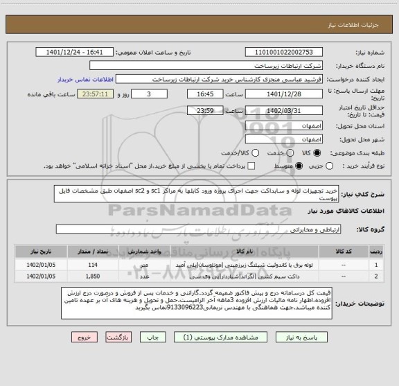 استعلام خرید تجهیزات لوله و سابداکت جهت اجرای پروژه ورود کابلها به مراکز sc1 و sc2 اصفهان طبق مشخصات فایل پیوست