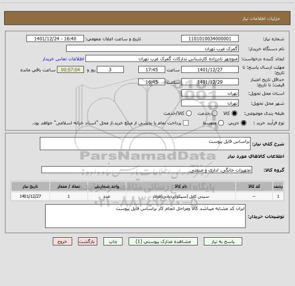 استعلام براساس فایل پیوست