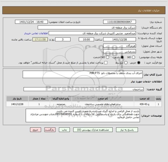 استعلام اجرای آب بندی سقف با محصولات نانو PIM-PTS