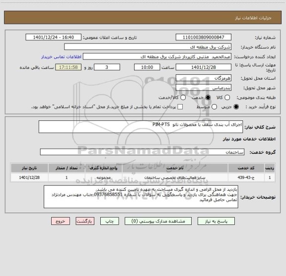 استعلام اجرای آب بندی سقف با محصولات نانو  PIM-PTS