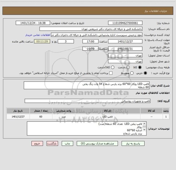 استعلام لامپ LED روکار 60*60 برند پارس شعاع 54 وات رنگ یخی
60 شعله