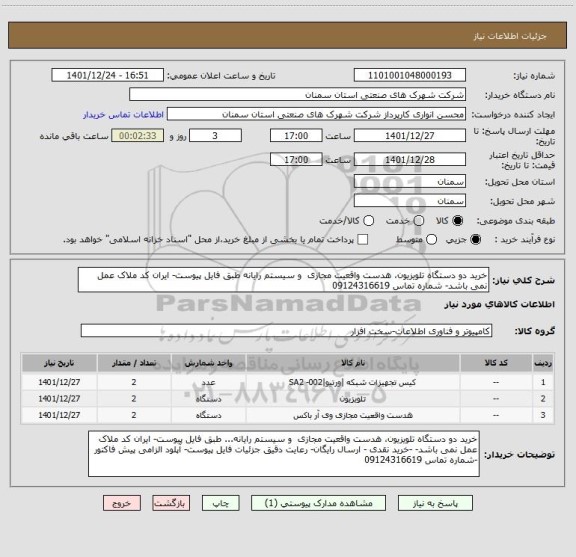استعلام خرید دو دستگاه تلویزیون، هدست واقعیت مجازی  و سیستم رایانه طبق فایل پیوست- ایران کد ملاک عمل نمی باشد- شماره تماس 09124316619