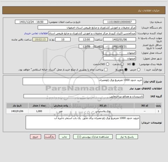 استعلام خرید حدود 1000 مترمربع ورق ژئوممبران