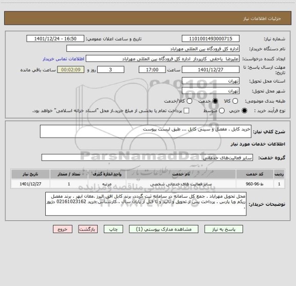 استعلام خرید کابل . مفصل و سینی کابل ... طبق لیست پیوست