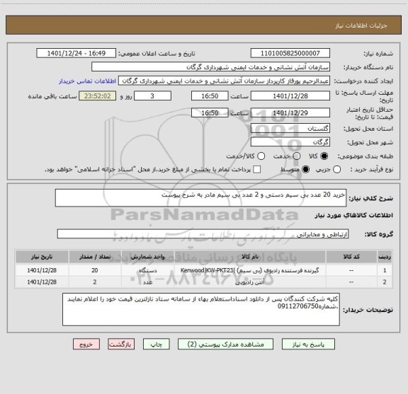 استعلام خرید 20 عدد بی سیم دستی و 2 عدد بی سیم مادر به شرح پیوست
