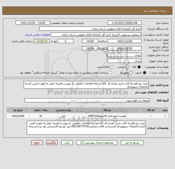 استعلام خرید نیم قفسه کتاب-خرید نقدی-کد کالا مشابه-اطلاعات تکمیلی به پیوست-هزینه حمل به عهده تامین کننده-کتابخانه سهروردی