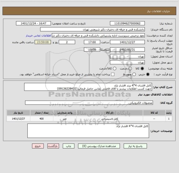 استعلام کابل افشان 4*4 برند افشار نژاد
جهت کسب اطلاعات بیشتر با آقای فاضلی تماس حاصل فرمائید(09126228432)