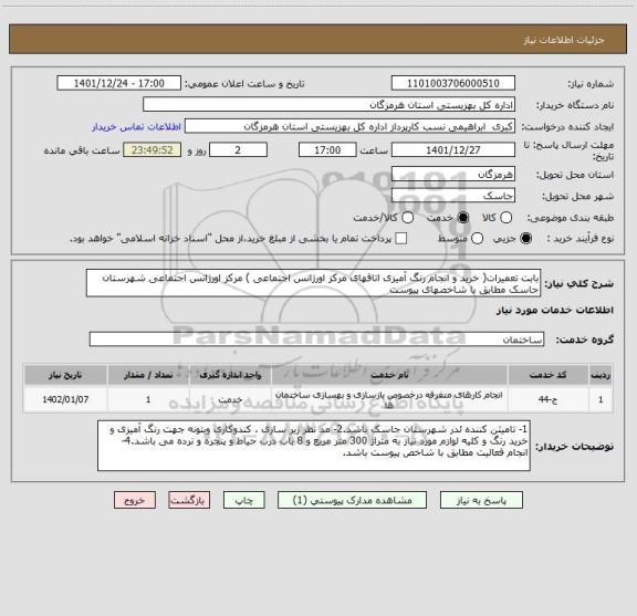 استعلام بابت تعمیرات( خرید و انجام رنگ آمیزی اتاقهای مرکز اورژانس اجتماعی ) مرکز اورژانس اجتماعی شهرستان جاسک مطابق با شاخصهای پیوست