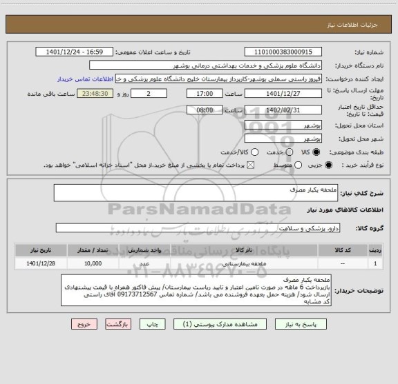 استعلام ملحفه یکبار مصرف