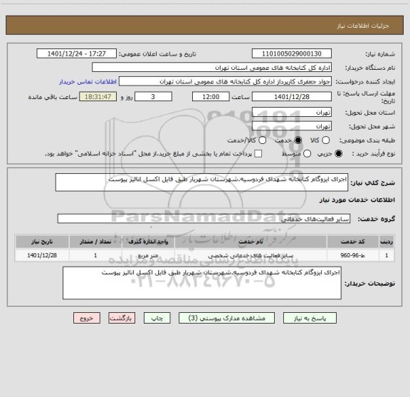 استعلام اجرای ایزوگام کتابخانه شهدای فردوسیه.شهرستان شهریار طبق فایل اکسل انالیز پیوست