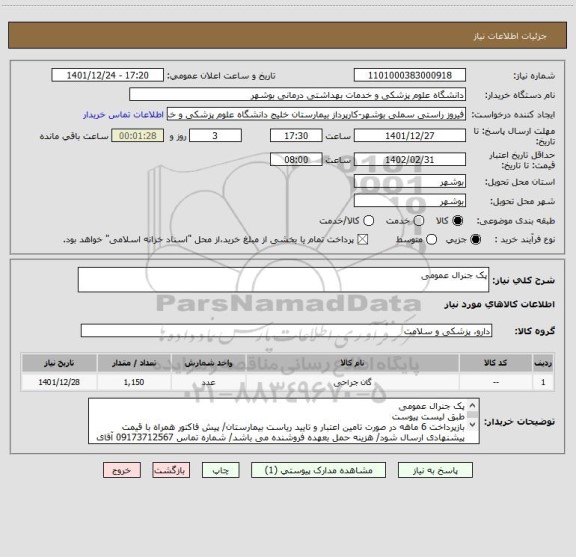 استعلام پک جنرال عمومی
