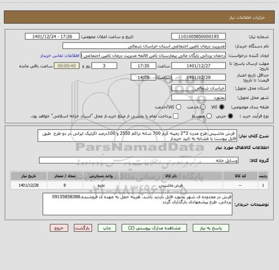 استعلام  فرش ماشینی طرح مدرن 3*2 زمینه کرم 700 شانه تراکم 2550 و 100درصد اکرلیک ایرانی در دو طرح  طبق فایل پیوست یا مشابه به تایید خریدار