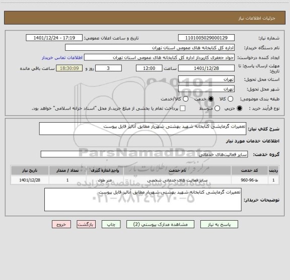 استعلام تعمیرات گرمایشی کتابخانه شهید بهشتی شهریار مطابق آنالیز فایل پیوست