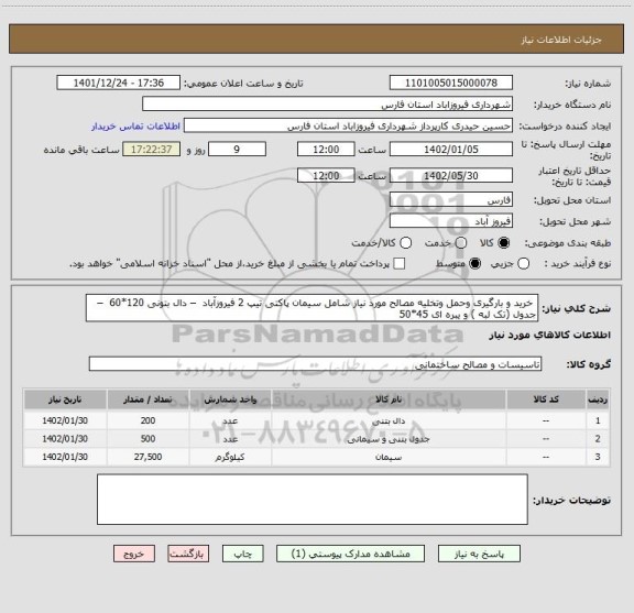 استعلام  خرید و بارگیری وحمل وتخلیه مصالح مورد نیاز شامل سیمان پاکتی تیپ 2 فیروزآباد  – دال بتونی 120*60  – جدول (تک لبه ) و یبره ای 45*50