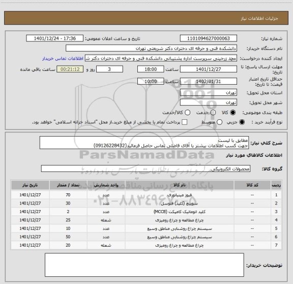 استعلام مطابق با لیست 
جهت کسب اطلاعات بیشتر با آقای فاضلی تماس حاصل فرمائید(09126228432)