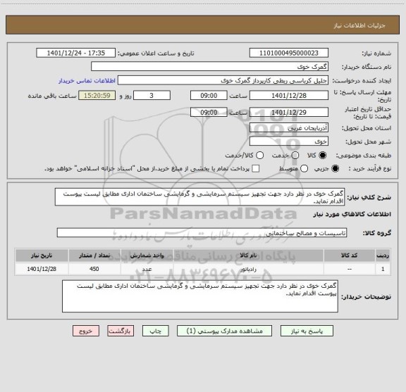 استعلام گمرک خوی در نظر دارد جهت تجهیز سیستم سرمایشی و گرمایشی ساختمان اداری مطابق لیست پیوست اقدام نماید.