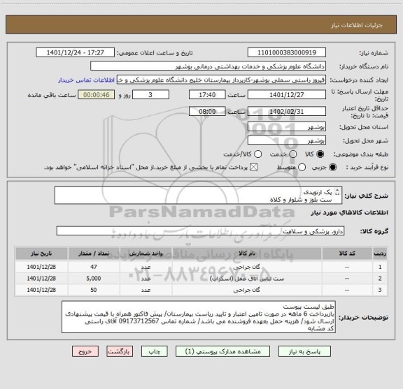 استعلام پک ارتوپدی
ست بلوز و شلوار و کلاه
پک جنرال عمومی
