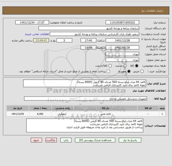 استعلام کاغذ A4 مدل پاپکو بسته 500 عددی 80 گرمی (6000 بسته)
نمونه کاغذ برای تایید کارپردازی الزامی می باشد