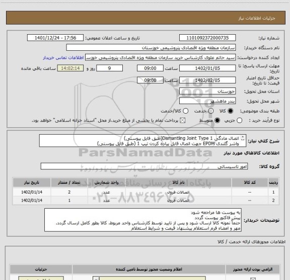 استعلام اتصال مادگی Dismantling Joint Type 1(طبق فایل پیوستی)
واشر گلندی EPDM جهت اتصال قابل پیاده کردن تیپ 1 (طبق فایل پیوستی)
