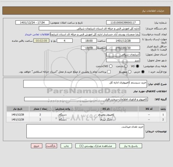 استعلام خرید سیستم کامپیوتری اداره کل