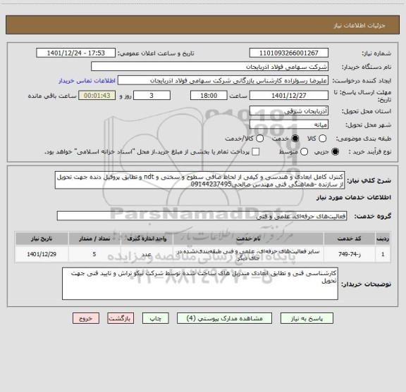 استعلام کنترل کامل ابعادی و هندسی و کیفی از لحاظ صافی سطوح و سختی و ndt و تطابق پروفیل دنده جهت تحویل از سازنده -هماهنگی فنی مهندس صالحی09144237495