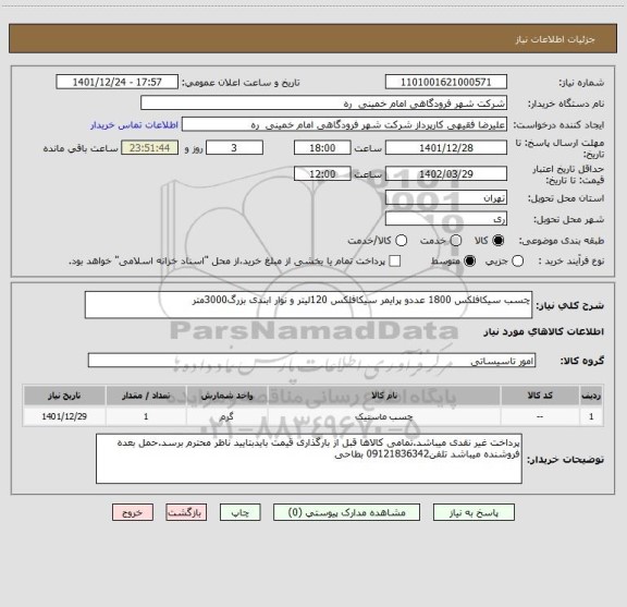 استعلام چسب سیکافلکس 1800 عددو پرایمر سیکافلکس 120لیتر و نوار ابندی بزرگ3000متر