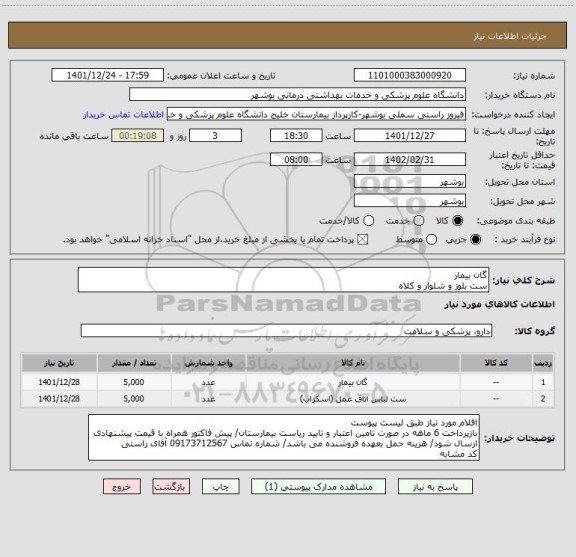 استعلام گان بیمار
ست بلوز و شلوار و کلاه