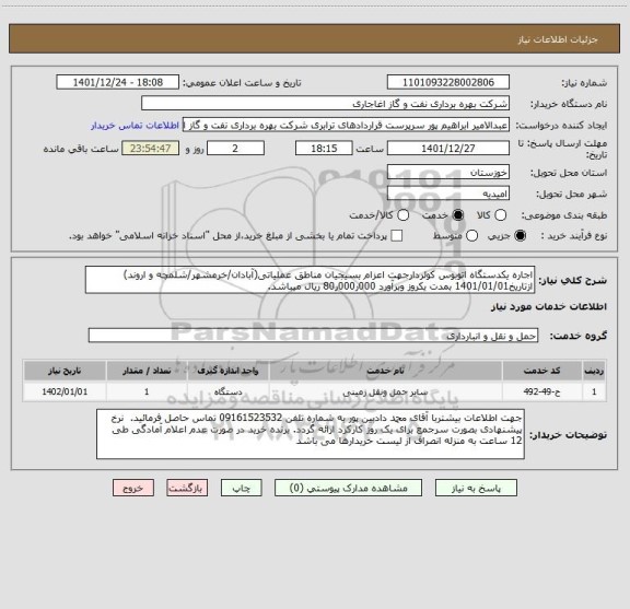 استعلام اجاره یکدستگاه اتوبوس کولردارجهت اعزام بسیجیان مناطق عملیاتی(آبادان/خرمشهر/شلمچه و اروند) ازتاریخ1401/01/01 بمدت یکروز وبرآورد 000ر000ر80 ریال میباشد.