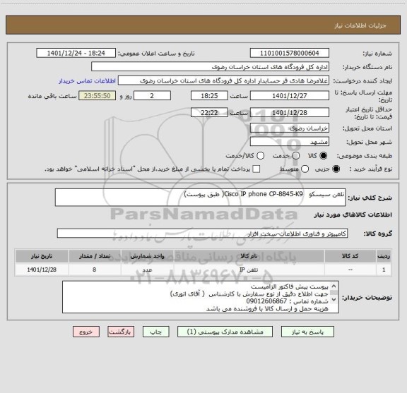 استعلام تلغن سیسکو   Cisco IP phone CP-8845-K9( طبق پیوست)