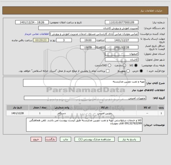 استعلام تهیه و نصب دوربین مداربسته