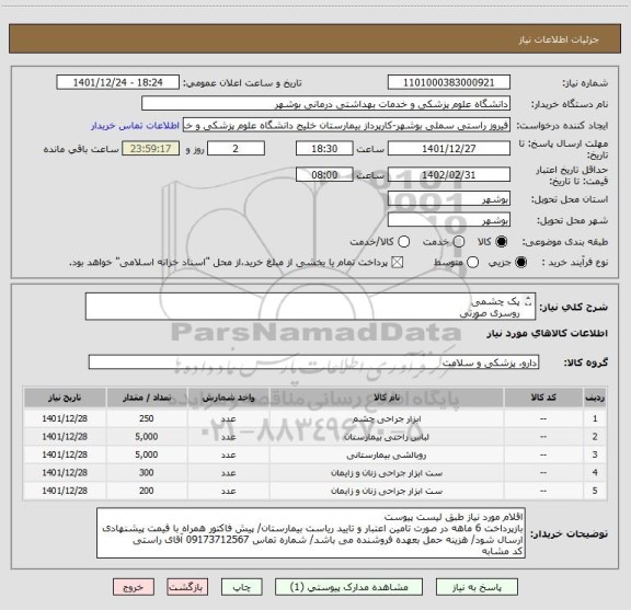استعلام پک چشمی
روسری صورتی
روبالشتی آبی
پک زایمان طبیعی
پک سزارین