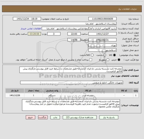 استعلام دوچرخه ثابت نشسته پشتی دار-ایران کدمشابه-طبق مشخضات و شرایط خرید فایل پیوستی-بارگزاری پیش فاکتور الزامیست
