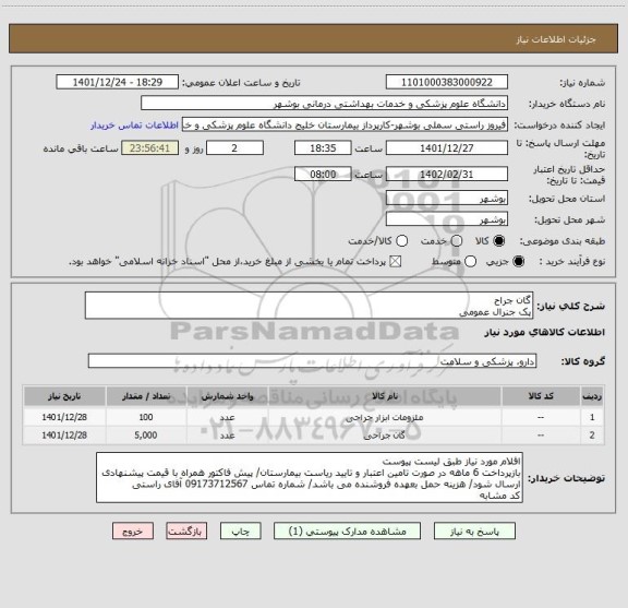 استعلام گان جراح
پک جنرال عمومی