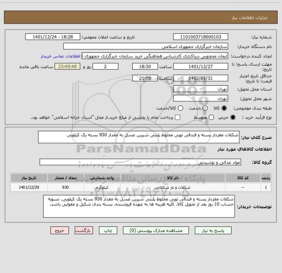 استعلام شکلات مغزدار پسته و فندقی توپی مخلوط پلنتی شیرین عسل به مقدار 930 بسته یک کیلویی