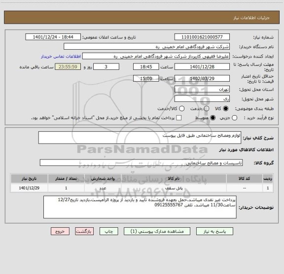 استعلام لوازم ومصالح ساختمانی طبق فایل پیوست